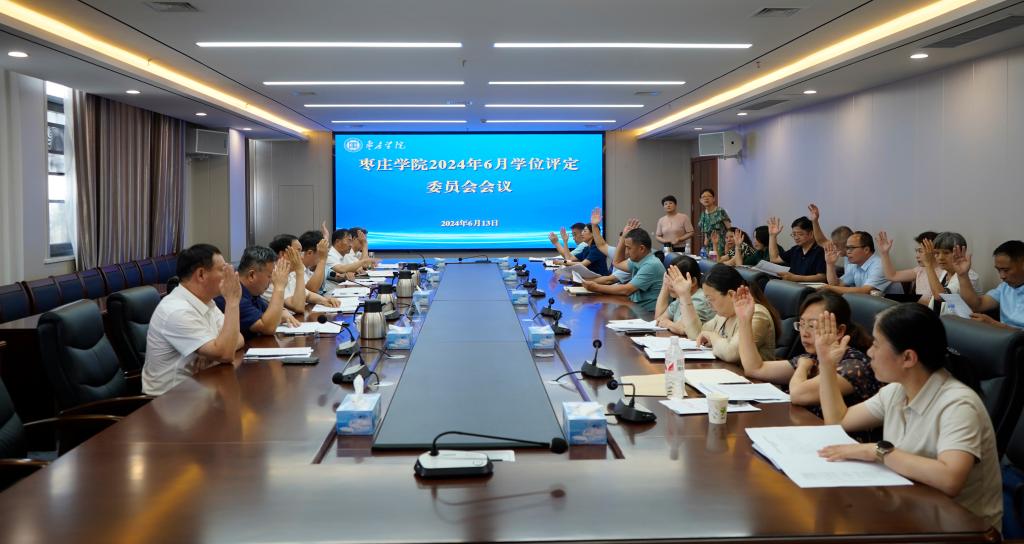 20240613304am永利集团官网学位评定委员会会议3.jpg