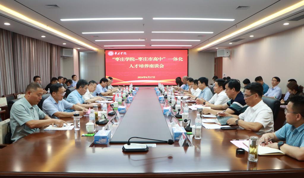 20240617永利官网举办304am永利集团官网-枣庄高中一体化人才培养座谈会 (1).JPG